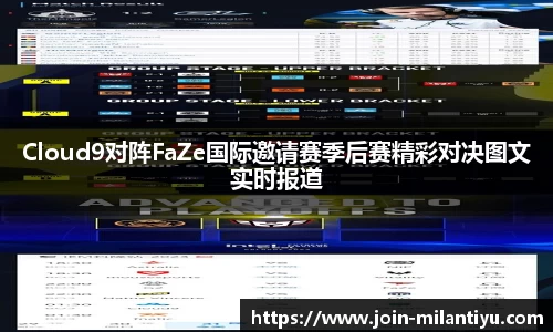 Cloud9对阵FaZe国际邀请赛季后赛精彩对决图文实时报道