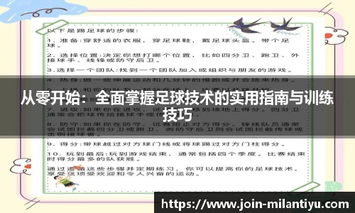 从零开始：全面掌握足球技术的实用指南与训练技巧