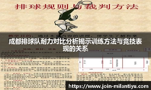 成都排球队耐力对比分析揭示训练方法与竞技表现的关系
