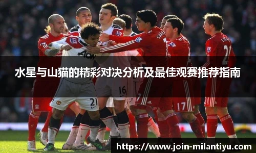 水星与山猫的精彩对决分析及最佳观赛推荐指南