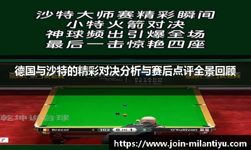 德国与沙特的精彩对决分析与赛后点评全景回顾